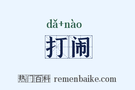 打闹是什么意思的图片